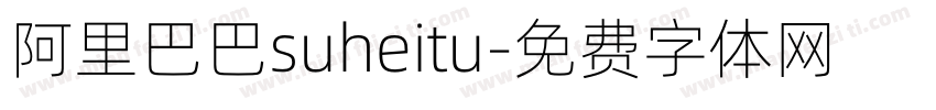 阿里巴巴suheitu字体转换
