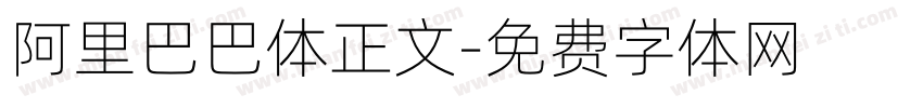 阿里巴巴体正文字体转换