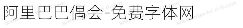 阿里巴巴偶会字体转换