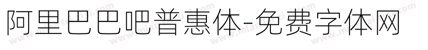 阿里巴巴吧普惠体字体转换
