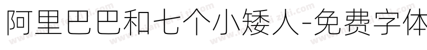 阿里巴巴和七个小矮人字体转换