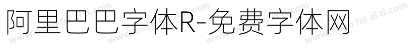 阿里巴巴字体R字体转换