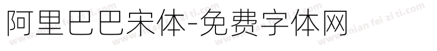 阿里巴巴宋体字体转换