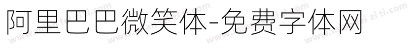 阿里巴巴微笑体字体转换