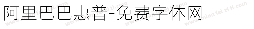 阿里巴巴惠普字体转换