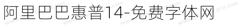 阿里巴巴惠普14字体转换