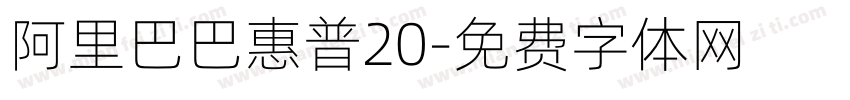 阿里巴巴惠普20字体转换