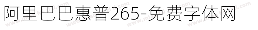 阿里巴巴惠普265字体转换