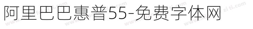 阿里巴巴惠普55字体转换