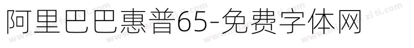 阿里巴巴惠普65字体转换