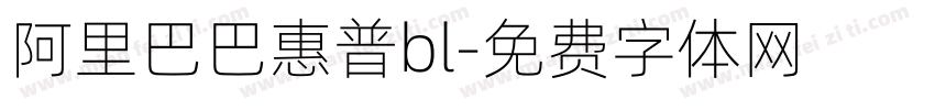 阿里巴巴惠普bl字体转换