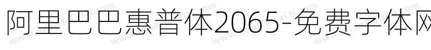 阿里巴巴惠普体2065字体转换