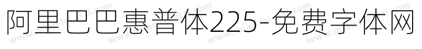 阿里巴巴惠普体225字体转换