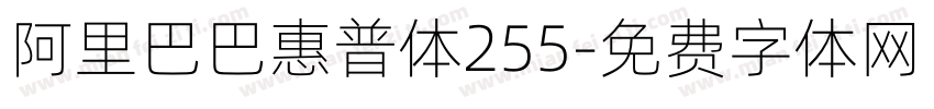 阿里巴巴惠普体255字体转换