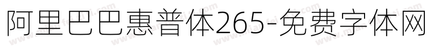 阿里巴巴惠普体265字体转换