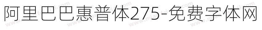 阿里巴巴惠普体275字体转换