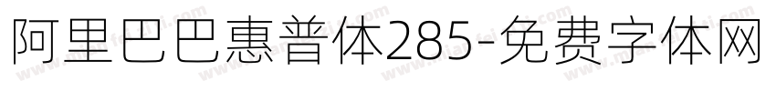 阿里巴巴惠普体285字体转换