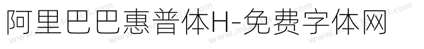 阿里巴巴惠普体H字体转换