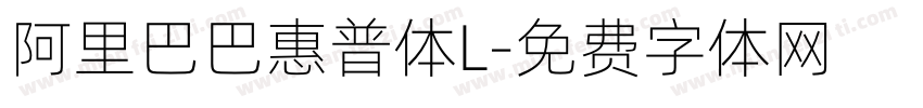 阿里巴巴惠普体L字体转换
