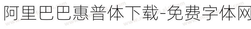 阿里巴巴惠普体下载字体转换