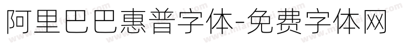 阿里巴巴惠普字体字体转换