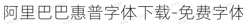 阿里巴巴惠普字体下载字体转换