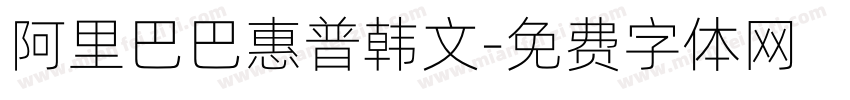 阿里巴巴惠普韩文字体转换