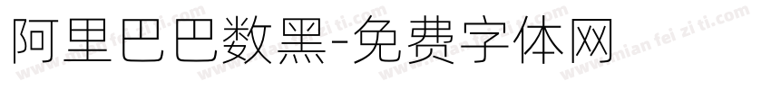 阿里巴巴数黑字体转换