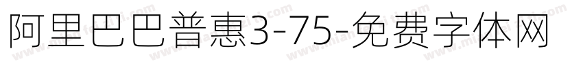 阿里巴巴普惠3-75字体转换