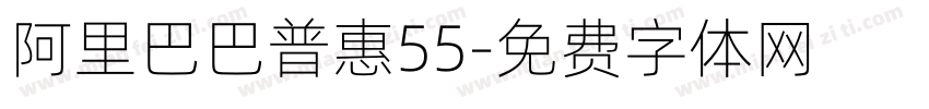 阿里巴巴普惠55字体转换