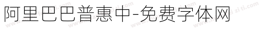 阿里巴巴普惠中字体转换