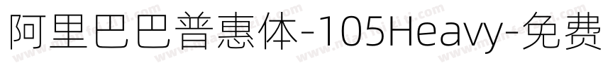 阿里巴巴普惠体-105Heavy字体转换