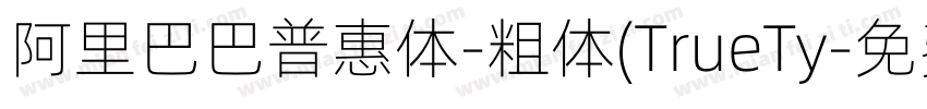 阿里巴巴普惠体-粗体(TrueTy字体转换