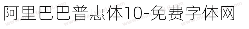 阿里巴巴普惠体10字体转换