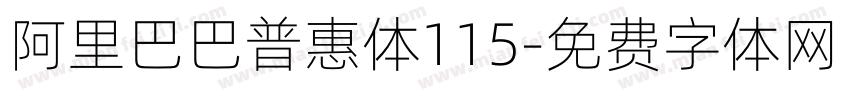 阿里巴巴普惠体115字体转换