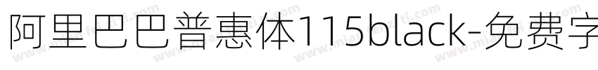 阿里巴巴普惠体115black字体转换