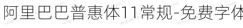 阿里巴巴普惠体11常规字体转换