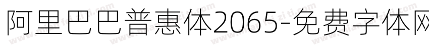 阿里巴巴普惠体2065字体转换