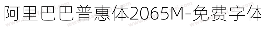 阿里巴巴普惠体2065M字体转换