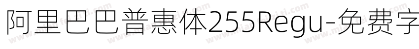 阿里巴巴普惠体255Regu字体转换