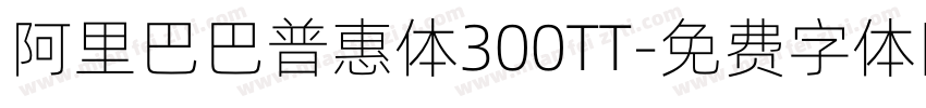 阿里巴巴普惠体300TT字体转换