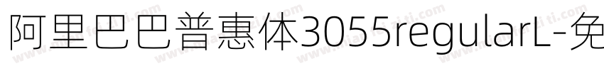 阿里巴巴普惠体3055regularL字体转换