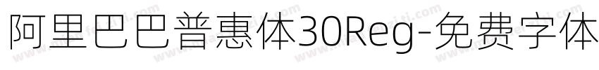 阿里巴巴普惠体30Reg字体转换