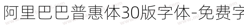 阿里巴巴普惠体30版字体字体转换