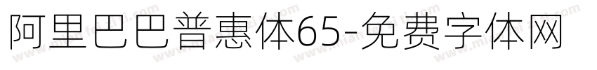 阿里巴巴普惠体65字体转换