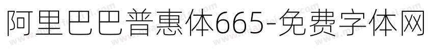 阿里巴巴普惠体665字体转换