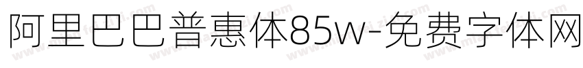 阿里巴巴普惠体85w字体转换