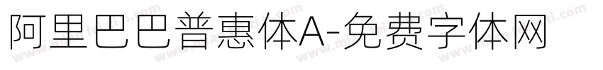 阿里巴巴普惠体A字体转换