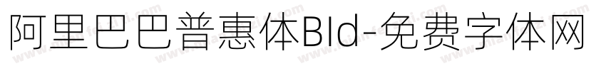 阿里巴巴普惠体BId字体转换