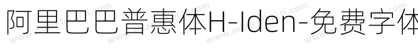 阿里巴巴普惠体H-Iden字体转换